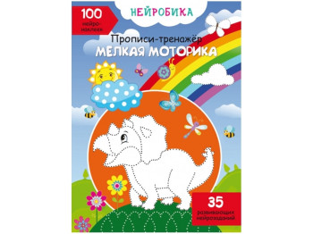 Нейробика. Прописи-тренажер. Мелкая моторика. 100 нейронаклеек. Crystal Book F00028528