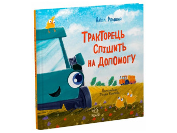 Звонкие моторы Трактор спешит на помощь.