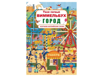 Книга-картонка Твой первый виммельбух. Город. Crystal Book F00021768