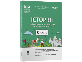 Пособие "Мой конспект. История: Украина и мир (интегрированный курс). Гражданское образование,Основа