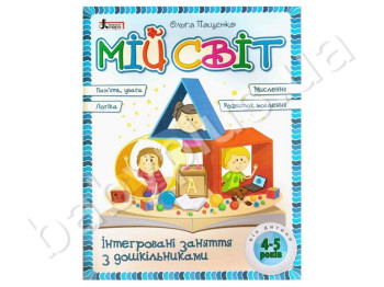 Дитяча книга для навчання Мій світ, Альбом для розвитку дитини 4-5 років, Літера