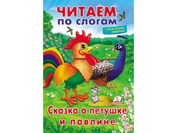 Книга для обучения читанию "Сказка о петухе и павлине", логические задания, 5+, Пегас