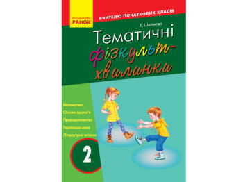 Вчителю початкової школи. Тематичні фізкультхвилинки 2 кл. Ранок О739004У