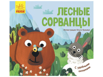 Детская книга. Любимые животные. Лесные сорванцы. Ранок К1130002Р