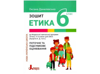 НУШ 6 класс. Этика. Тетрадь. Текущая и итоговая оценка. Ранок Л1363У