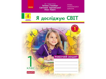 Рабочая тетрадь "Я исследую мир", 1 класс, к учеб. Гильберг и др., ч.1, Ранок