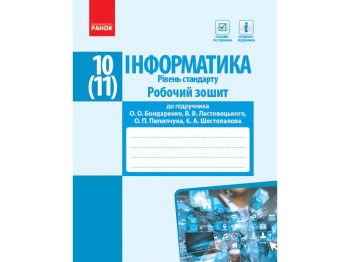 Робочий зошит "Інформатика. 10(11) клас. Рівень стандарт", О. Бондаренко, В. Ластовецький, Ранок