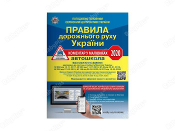 ПДД 2020 Украины.Комментарий Газетка в рис.с постановл.от 13 мая 2020 р.№ 370+QR-КОД. Ранок У0067Р