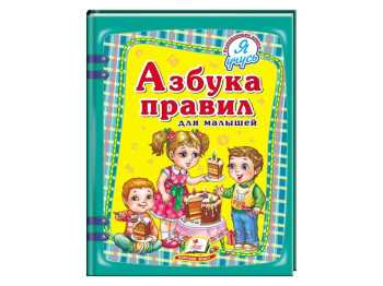Дитяча книга Я вчуся, Азбука правил для малюків, Пегас