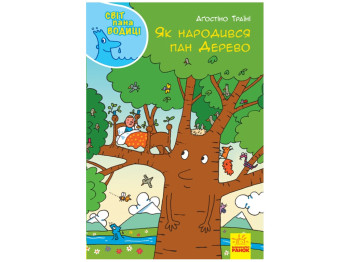 Детская книга. Мир господина Водицы. Как родился господин дерево. Ранок Н1156004У