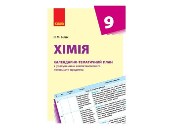 Химия. 9 кл. Календарно-тематический план. Ранок Ш812016У