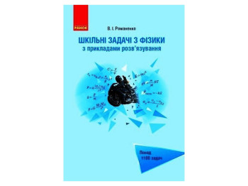 Пособие "Школьные задачи по физике с примерами решения", 7-11 класс, В. И. Романенко, "Утро"