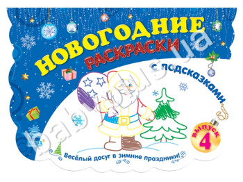 Книга для творчості Новорічні розмальовки з підказками, Книга 4, Ранок
