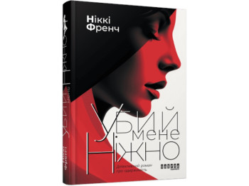 Книга "Убей меня нежно", детективный роман, Никки Френч, Фабула
