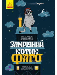 Проза 6+ Мечтатель котик Фаго. Ранок R987011У