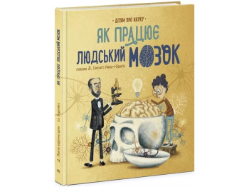 О науке. Как работает человеческий мозг. Ранок N1280004У