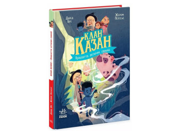 Книга о приключениях и магии Клан Казан, Проклятие всех лошадей, Давид Бри, Ранок