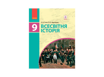 Підручник для ЗНЗ Всесвітня історія 9 клас, Гісем О,В, Мартинюк О,О, Ранок