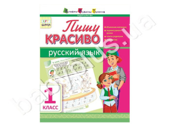 Навчальний посібник, Пишу красиво, Російська мова, 1 клас, АРТ школа
