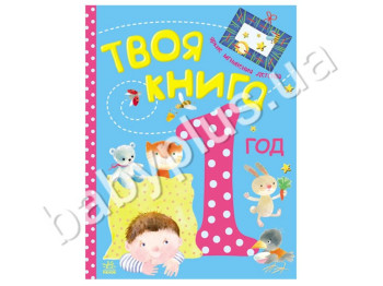 Детская книга Твоя книга, 1 год, Ранок