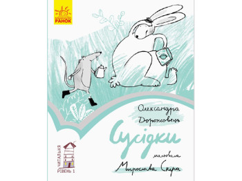 Читальня Соседка, Уровень 1, Ранок