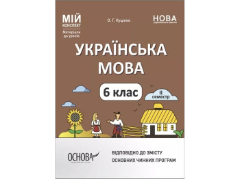 Мой конспект. Материалы для уроков. Украинский язык. 6 класс. ІІ семестр. Основа УМР005