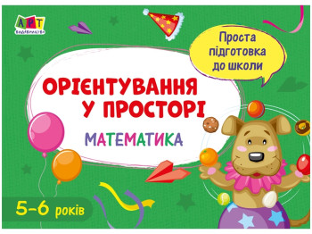 Простая подготовка к школе, Математика Ориентирование в пространстве