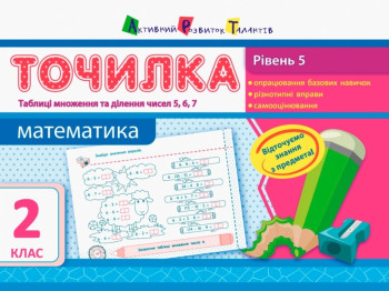 Точилка Математика 2 кл, Уровень 5, Таблицы умножения и деления чисел 5, 6, 7
