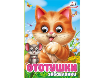 Книга-картонка  "Ототушки. Забавлянки", 1+, Пегас