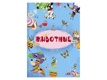 Книга-картонка з механізмом Думай, крути, читай, Тварини, Crystal Book