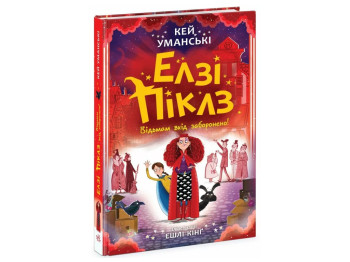 Фэнтези-приключения, "Элзи Пиклз. Ведьмам вход воспрещен", 8+, К. Умански, Ранок