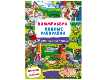 Виммельбух. Водные раскраски. Животные на ферме. Crystal Book F00029341