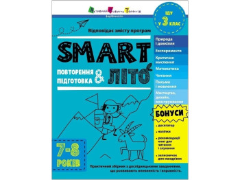 Тренировочная тетрадь SMARTлето. Иду в 3 класс. Ранок АРТ19713У