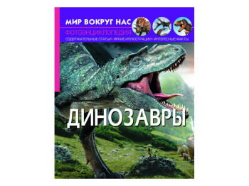 Світ навколо нас, Динозаври, Crystal Book