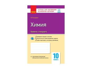 Контроль знаний, Химия 10 кл, Уровень стандарта, Ранок