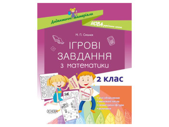 Пособие "Игровые задания по математике", 2 класс, М. П. Смалюх, Основа