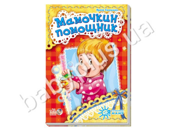 Дитяча книга Я слухаюсь маму, Матусин помічник, Новинка, Ранок