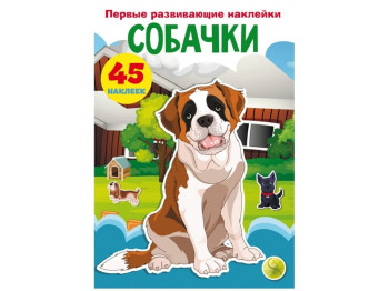 Первые развивающие наклейки. Собачки. 45 наклеек. Crystal Book F00024330