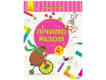 Пиши-считай Считаем вместе, Математика, 4-5 лет, Ранок