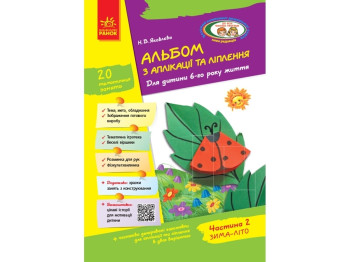 Альбом по аппликации, лепка, конструирование. Для ребенка 6 лет. Ранок Д133006У