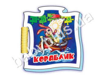 Дитяча книга Мікропазли, Кораблик, Ранок