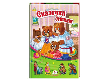 Дитяча книга Сонечко, Сказочки діткам, Пегас