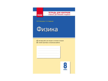 Контроль знаний, Физика 8 кл, Ранок