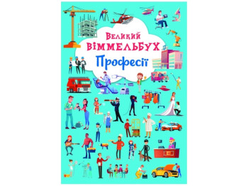 Книга-картонка Большой виммельбух. Профессии. Crystal Book F00028208