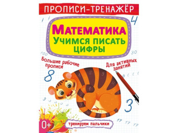 Прописи-тренажер. Математика. Учимся писать цифры. Crystal Book F00027294