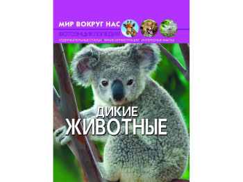 Мир вокруг нас. Дикие животные. Crystal Book F00020853