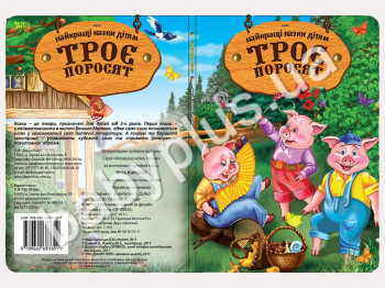 Книги Найкращi казки дiтям Троє поросят (УКР) (12)