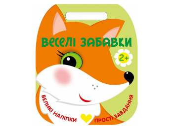 Веселые игрушки, Лисичка, Ранок С2117002У
