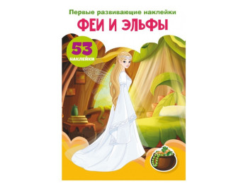 Перші розвиваючі наліпки, Феї та ельфи, 53 наклейки, Crystal Book