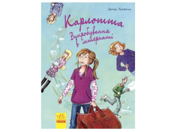 Карлотта Испытания в интернате книга 1, Ранок